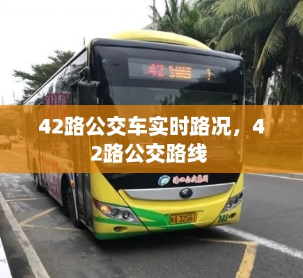 42路公交车实时路况，42路公交路线 