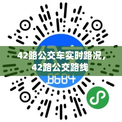 42路公交车实时路况,42路公交路线