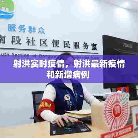 射洪实时疫情,射洪最新疫情和新增病例