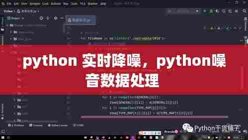 python 实时降噪,python噪音数据处理