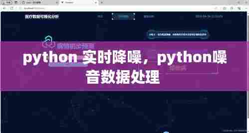 python 实时降噪,python噪音数据处理