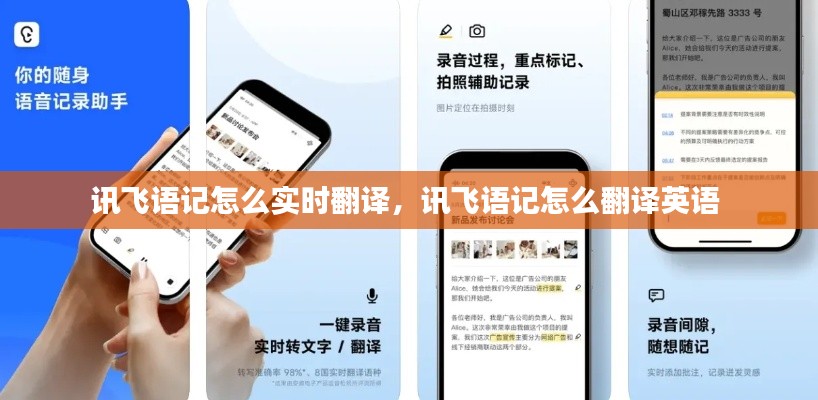 讯飞语记怎么实时翻译，讯飞语记怎么翻译英语 