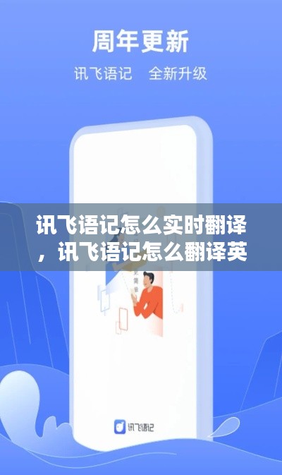 讯飞语记怎么实时翻译,讯飞语记怎么翻译英语