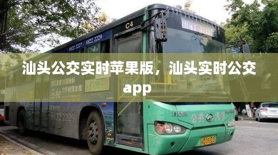 汕头公交实时苹果版，汕头实时公交app 