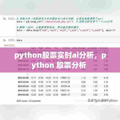 python股票实时ai分析,python 股票分析