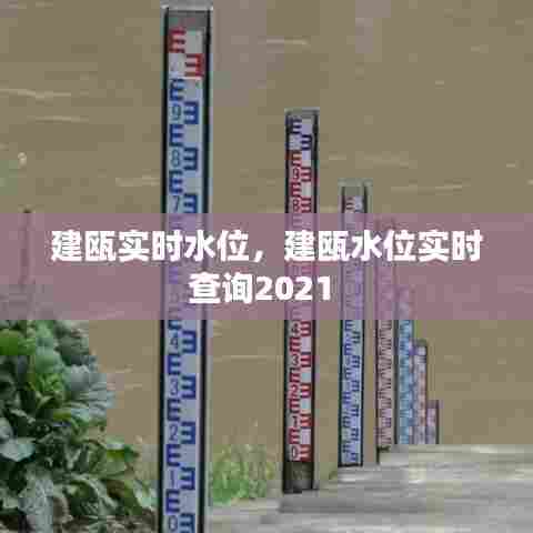 建瓯实时水位，建瓯水位实时查询2021 