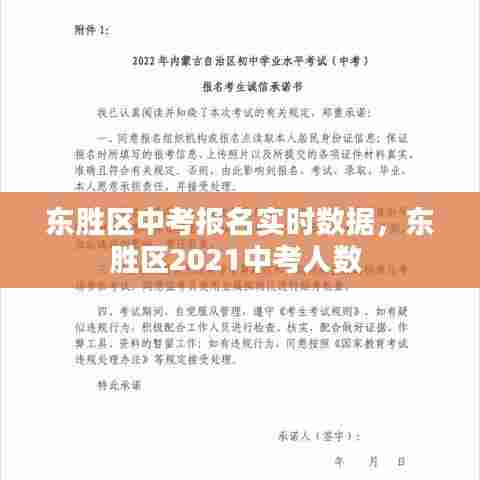 东胜区中考报名实时数据,东胜区2021中考人数