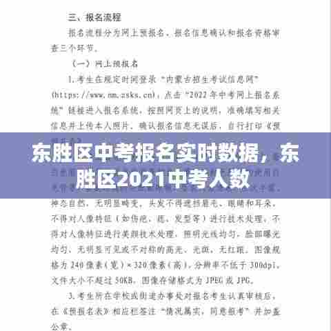 东胜区中考报名实时数据,东胜区2021中考人数