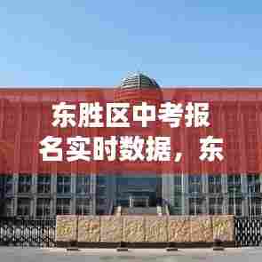 东胜区中考报名实时数据,东胜区2021中考人数