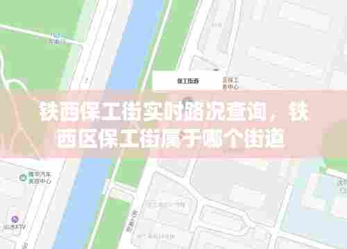 铁西保工街实时路况查询，铁西区保工街属于哪个街道 