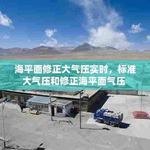 海平面修正大气压实时，标准大气压和修正海平面气压 