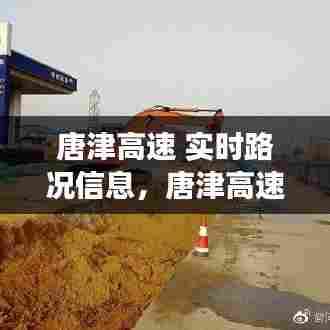 唐津高速 实时路况信息,唐津高速公路开通了吗
