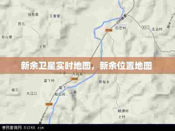 新余卫星实时地图，新余位置地图 