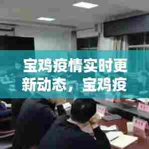 宝鸡疫情实时更新动态,宝鸡疫情实时更新动态图