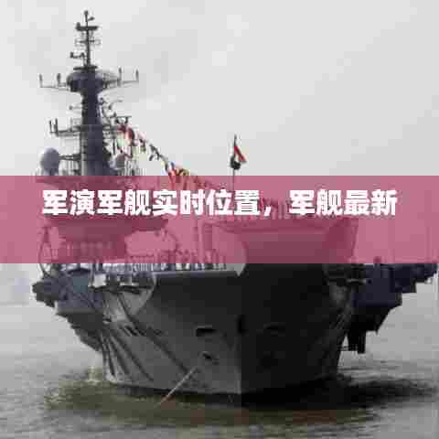 军演军舰实时位置,军舰最新