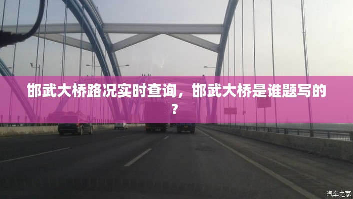 邯武大桥路况实时查询，邯武大桥是谁题写的? 