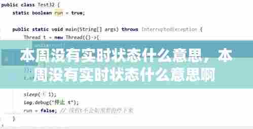 本周没有实时状态什么意思,本周没有实时状态什么意思啊