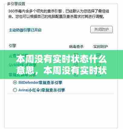 本周没有实时状态什么意思,本周没有实时状态什么意思啊