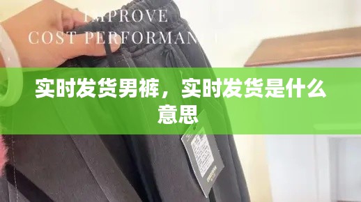 实时发货男裤,实时发货是什么意思