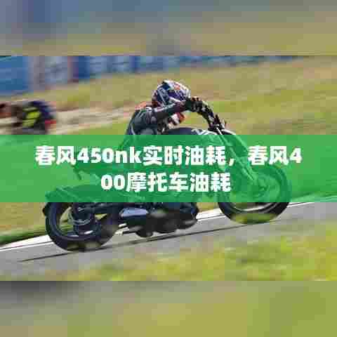 春风450nk实时油耗，春风400摩托车油耗 