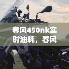 春风450nk实时油耗,春风400摩托车油耗