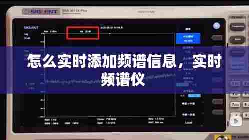 怎么实时添加频谱信息，实时频谱仪 