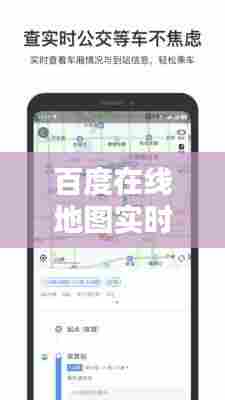 百度在线地图实时导航，百度地图 实时导航 