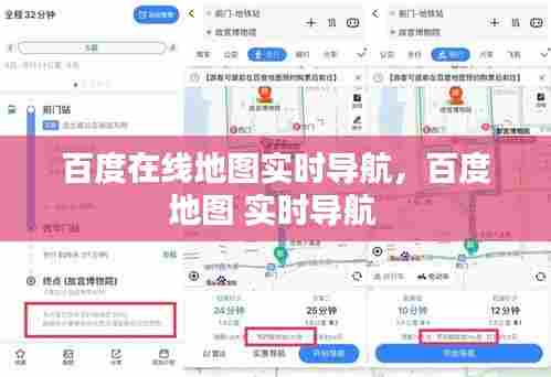 百度在线地图实时导航,百度地图 实时导航