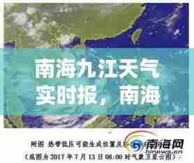南海九江天气实时报，南海九江镇天气报道 