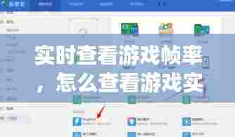 实时查看游戏帧率，怎么查看游戏实时帧率 