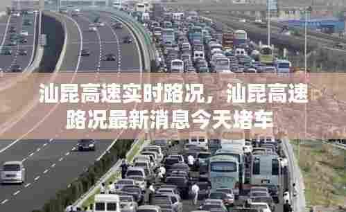 汕昆高速实时路况，汕昆高速路况最新消息今天堵车 