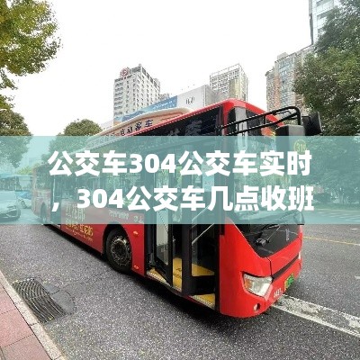 公交车304公交车实时,304公交车几点收班