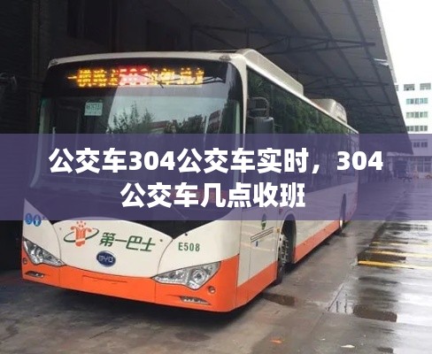公交车304公交车实时,304公交车几点收班