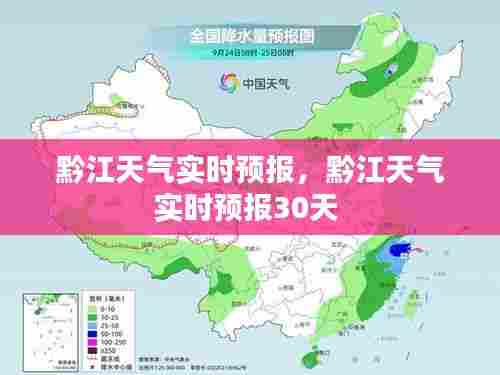 黔江天气实时预报,黔江天气实时预报30天