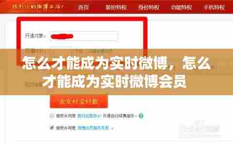 怎么才能成为实时微博，怎么才能成为实时微博会员 