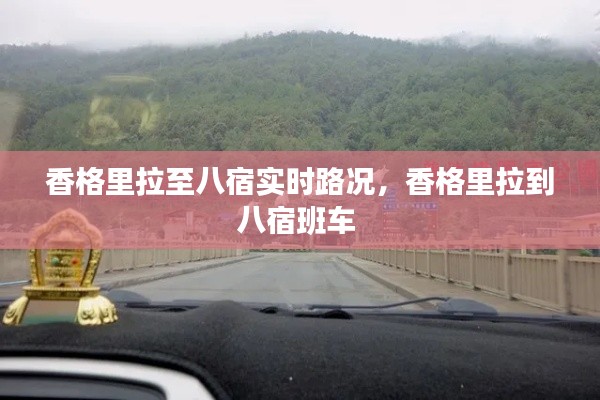 香格里拉至八宿实时路况,香格里拉到八宿班车