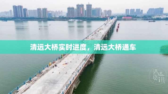 清远大桥实时进度,清远大桥通车