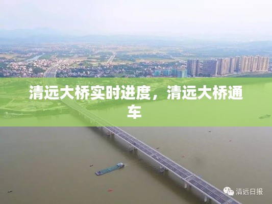 清远大桥实时进度,清远大桥通车