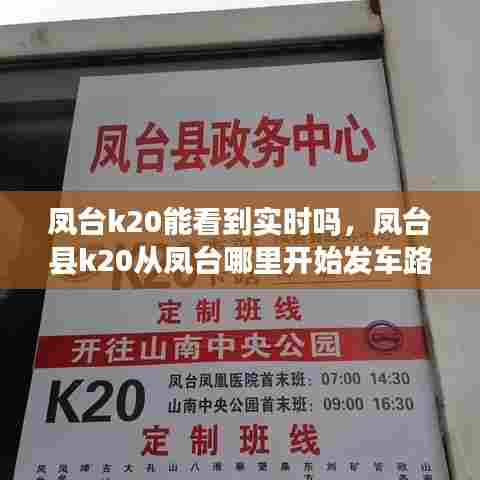 凤台k20能看到实时吗,凤台县k20从凤台哪里开始发车路线