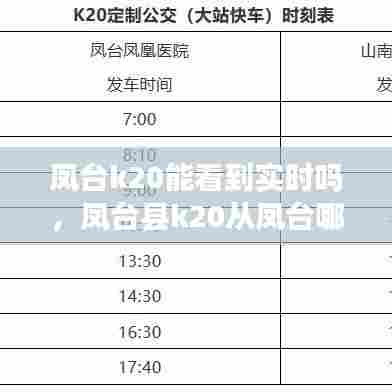 凤台k20能看到实时吗,凤台县k20从凤台哪里开始发车路线