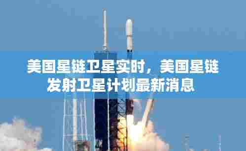 美国星链卫星实时,美国星链发射卫星计划最新消息