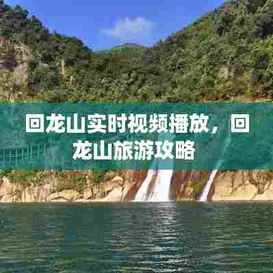 回龙山实时视频播放，回龙山旅游攻略 