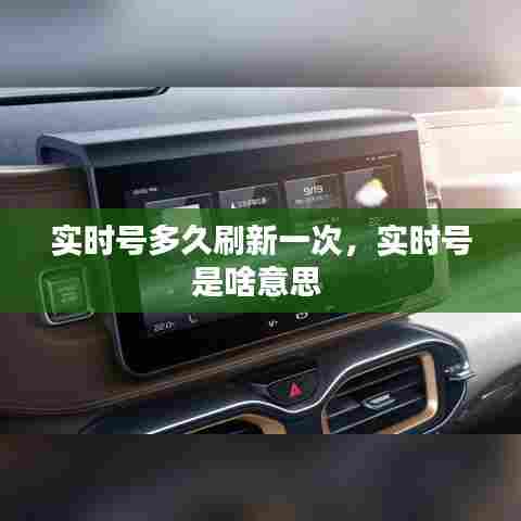 实时号多久刷新一次,实时号是啥意思