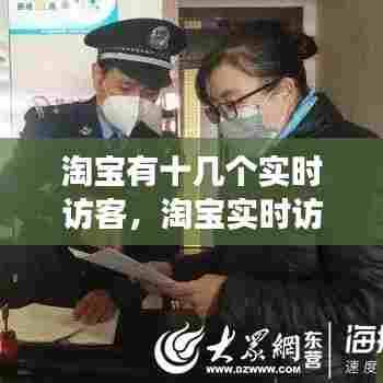 淘宝有十几个实时访客,淘宝实时访客能看前几天的访客吗