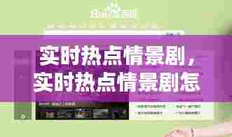 实时热点情景剧,实时热点情景剧怎么看