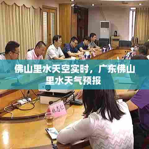 佛山里水天空实时，广东佛山里水天气预报 