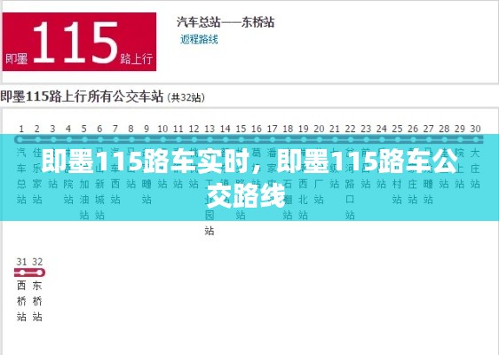 即墨115路车实时，即墨115路车公交路线 