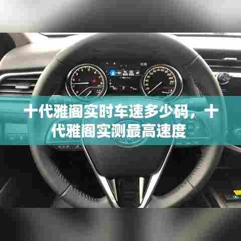 十代雅阁实时车速多少码，十代雅阁实测最高速度 
