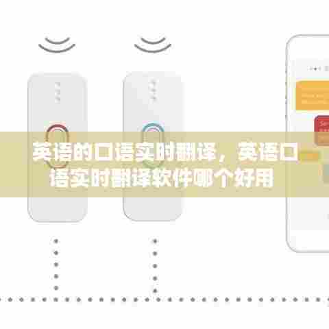 英语的口语实时翻译,英语口语实时翻译软件哪个好用