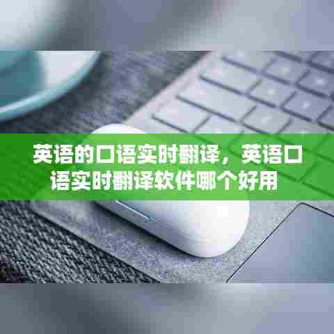 英语的口语实时翻译,英语口语实时翻译软件哪个好用